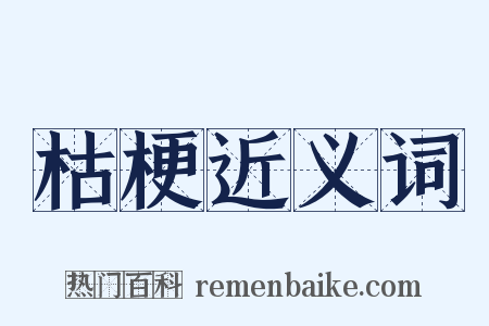 枯梗近义词是什么意思的图片